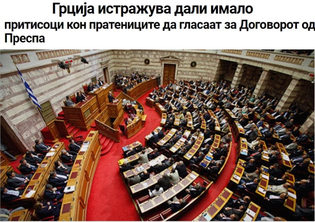Έρευνα στην Ελλάδα για πιέσεις στην ψήφιση της Συμφωνίας των Πρεσπών