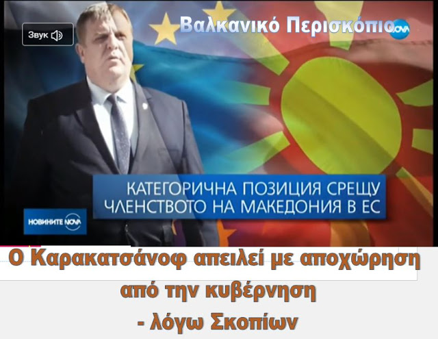 Βουλγαρία: Ο Καρακατσάνοφ απειλεί με αποχώρηση από την κυβέρνηση – για τα Σκόπια
