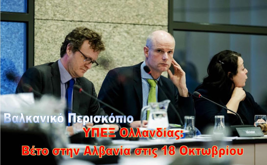 Ολλανδός ΥΠΕΞ: Θα θέσουμε βέτο στην Αλβανία για την ΕΕ