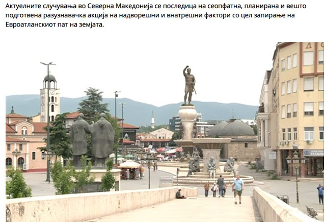 IFIMES: Η Βόρεια Μακεδονία θα δεχθεί επιθέσεις πριν την ένταξη στο ΝΑΤΟ