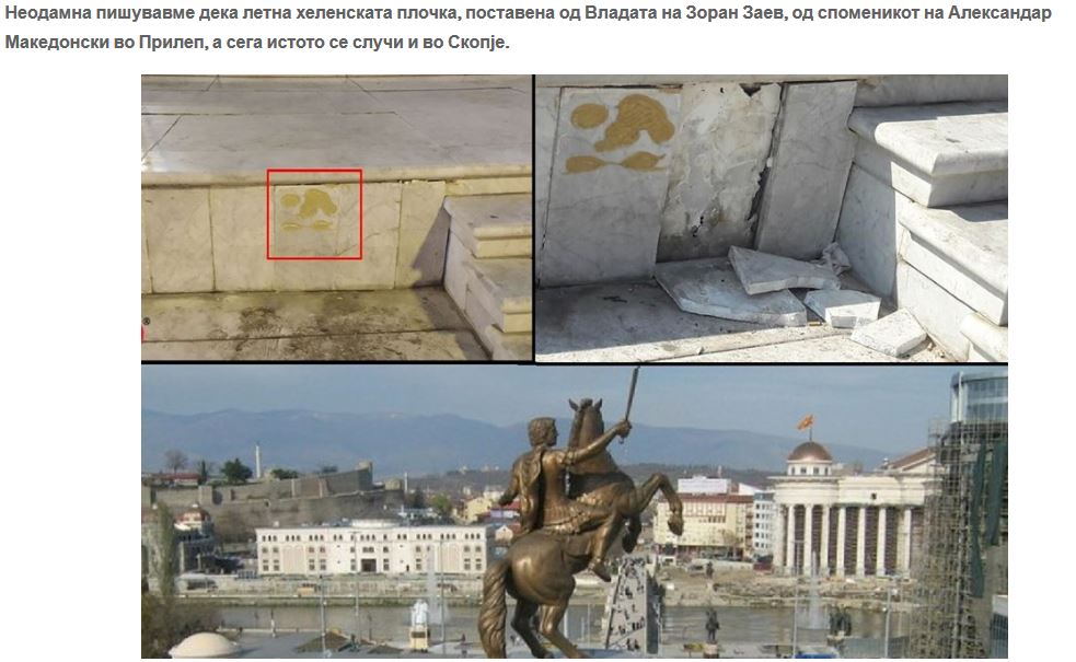 Σκόπια: Ξήλωσαν την πινακίδα από το άγαλμα του Μεγάλου Αλεξάνδρου