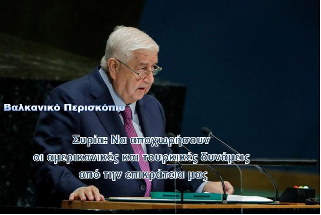 Η Συρία απαιτεί την αποχώρηση των αμερικανικών και τουρκικών δυνάμεων- προειδοποιεί με αντίμετρα
