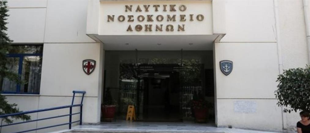 Θα επέμβει η Εισαγγελία , στο Ναυτικό Νοσοκομείο Αθηνών ;;;;