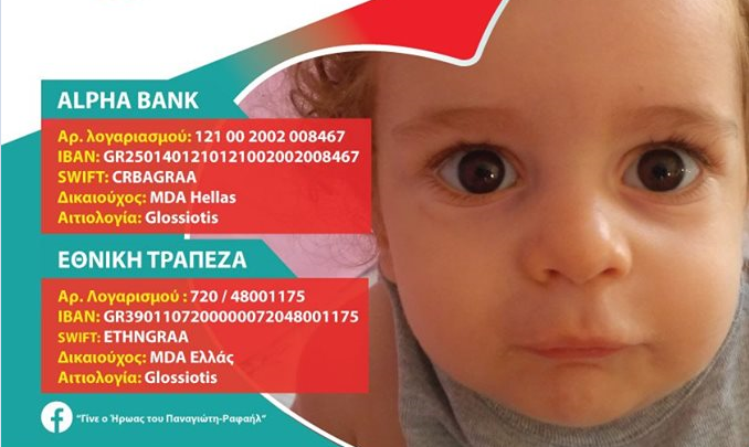 1 ευρώ ο καθένας για τον μικρό Παναγιώτη-Ραφαήλ