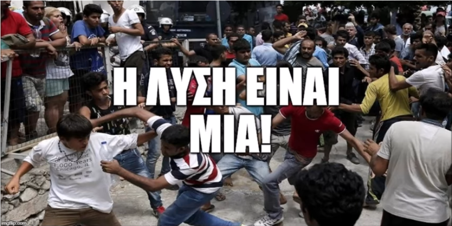 Φυσικά Και Υπάρχει Λύση Για Τη Λαθρομετανάστευση!