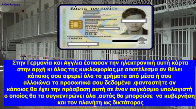 Αυτός είναι ο λόγος που ΟΛΕΣ οι κατοχικές κυβερνήσεις προωθούν τις ηλεκτρονικές ταυτότητες με τσιπ που θα περιλαμβάνει και όλα τα “χρήματα” του θύματος-κατόχου της κάρτας!!