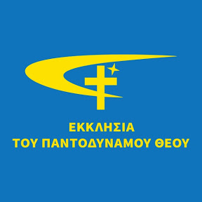 «ΕΚΚΛΗΣΙΑ ΤΟΥ ΠΑΝΤΟΔΥΝΑΜΟΥ ΘΕΟΥ»: ΜΙΑ ΝΕΑ ΚΑΚΟΔΟΞΗ ΑΚΡΑΙΑ ΠΡΟΤΕΣΤΑΝΤΙΚΗ ΑΙΡΕΣΗ