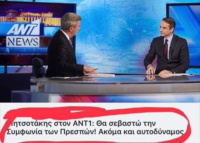 ΔΕΝΔΙΑΣ: ΤΟ ΚΡΑΤΟΣ ΕΧΕΙ ΣΥΝΕΧΕΙΑ – ΠΑΡΤΕ ΤΟ ΧΑΜΠΑΡΙ, Η ΣΥΜΦΩΝΙΑ ΤΩΝ ΠΡΕΣΠΩΝ ΔΕΝ ΑΛΛΑΖΕΙ