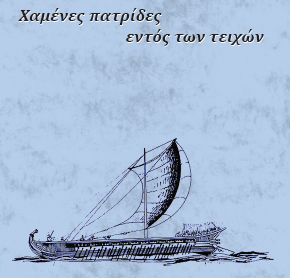 Παρουσίαση του βιβλίου του Ηλία Ν. Κοπανάκη με τίτλο “Χαμένες πατρίδες εντός των τειχών”.