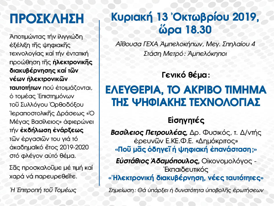 Ἐλευθερία, τό ἀκριβό τίμημα τῆς ψηφιακῆς τεχνολογίας