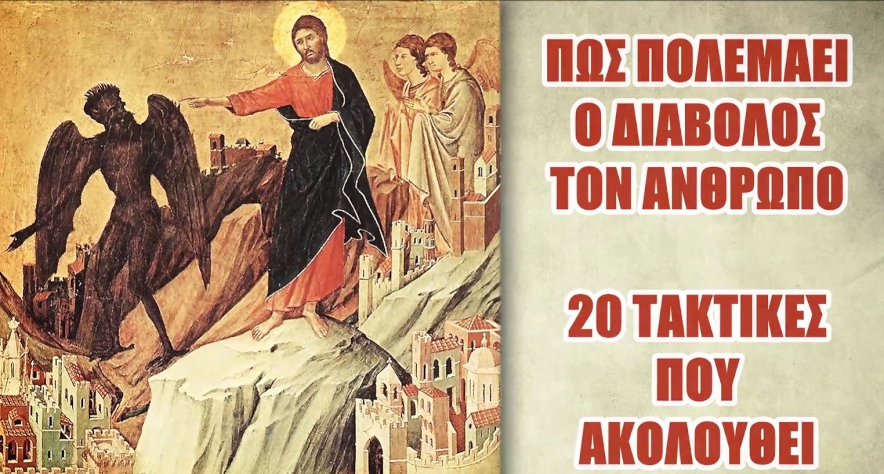 Πώς πολεμάει ο ΔΙΑΒΟΛΟΣ τον ΑΝΘΡΩΠΟ- 20 ΤΑΚΤΙΚΕΣ που ακολουθεί