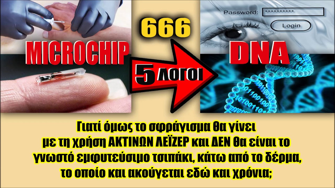 Το ΣΦΡΑΓΙΣΜΑ της ΑΠΟΚΑΛΥΨΗΣ θα γίνει με ΑΚΤΙΝΕΣ ΛΕΪΖΕΡ – Δεν θα είναι το γνωστό μικροτσίπ…