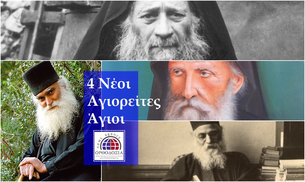 Ανηγγέλθησαν τέσσερις Νέοι Αγιορείτες Άγιοι από τον Οικουμενικό Πατριάρχη – Δανιήλ Κατουνακιώτης, Ιερωνύμος Σιμωνοπετρίτης, Ιωσήφ ο Ησυχαστής και Εφραίμ Κατουνακιώτης