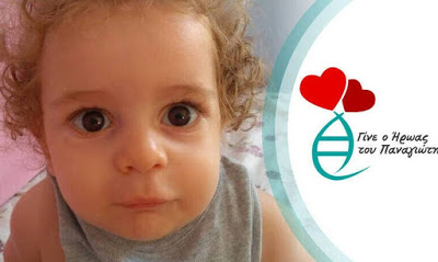 ΥΠΑΡΧΕΙ ΛΥΣΗ για τον μικρό Ραφαήλ. Ο ΕΟΠΥΥ να κάνει ό,τι έκανε σε παιδάκι με καρδιακή ανεπάρκεια