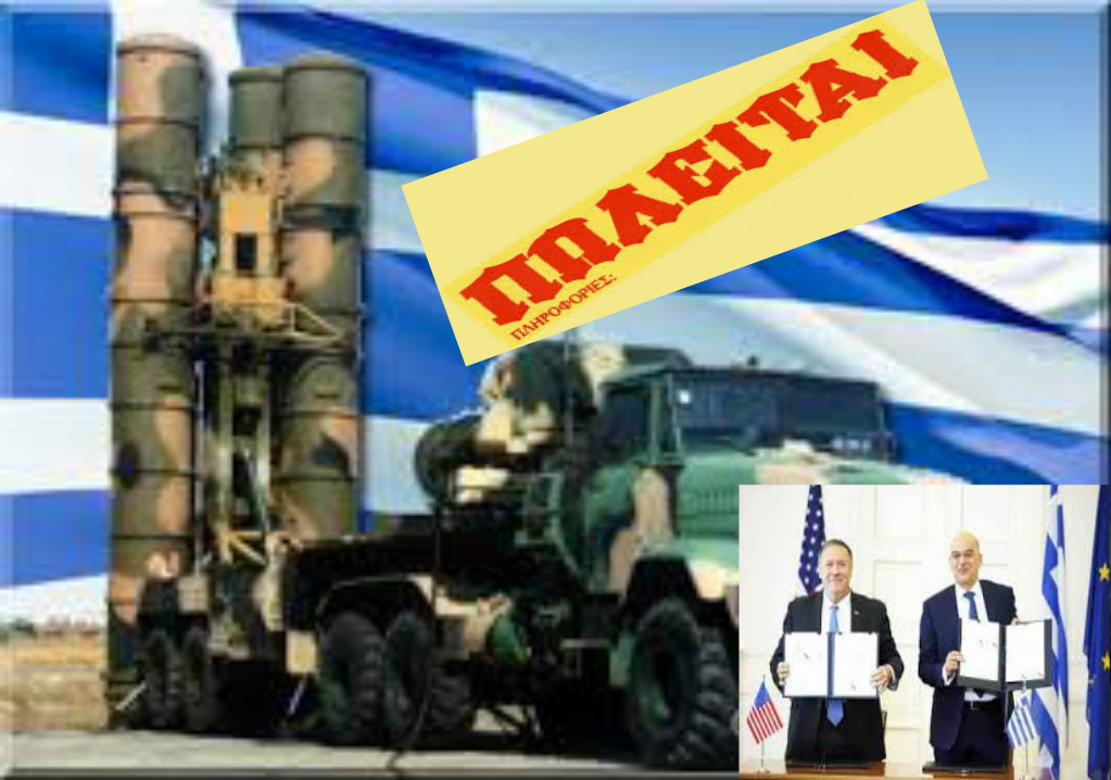 Απόφαση Σοκ Πωλητήριο Στους Ελληνικούς S-300 Με Απόφαση Μάικ Πομπέο!