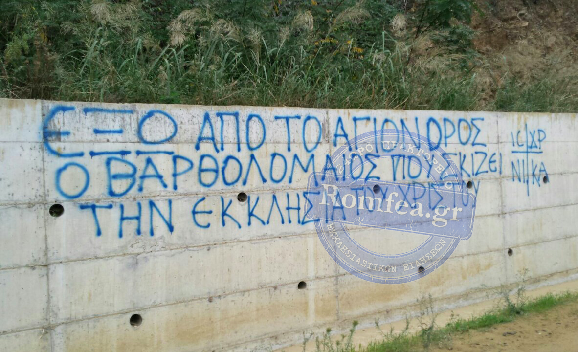 “ΈΞΩ ΑΠΟ ΤΟ ΑΓΙΟΝ ΟΡΟΣ ο Βαρθολομαίος που Σκίζει την Εκκλησία του Χριστού” Ανάστατο το Άγιο ‘Ορος Ανεπιθύμητος ο Βαρθολομαίος