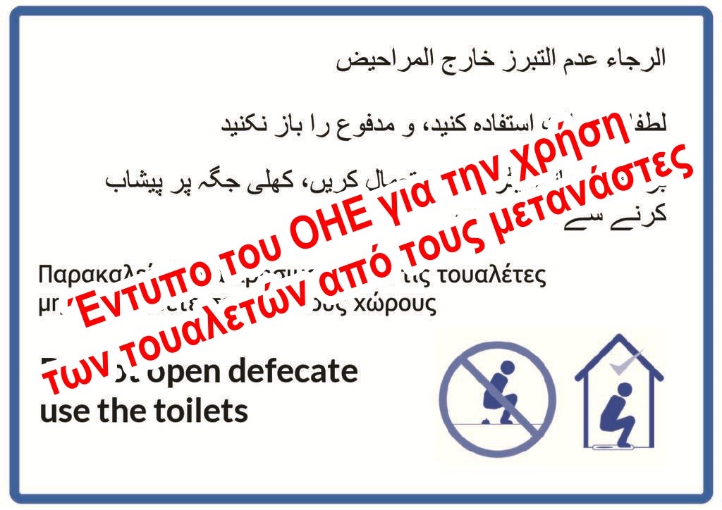 Χρήστος Μαντζιάρης : Ο ΟΗΕ παρακαλεί(!) τους μετανάστες να χρησιμοποιούν τις τουαλέτες