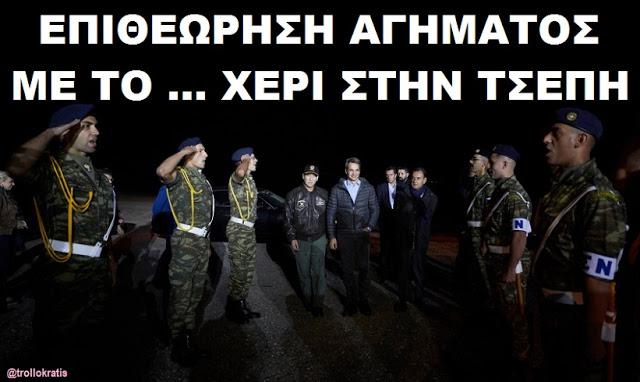 ΑΠΟΣΤΟΛΟΥ : Το δις εξαμαρτείν, ουκ ανδρός σοφού κ. Μητσοτάκη.