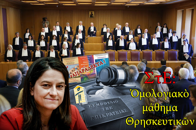 ΠΕΘ πρὸς Κεραμέως: «Ὅπως ἐφαρμόσατε τὴν ἀπόφαση τῆς Ἀνεξάρτητης Ἀρχῆς, νὰ πράξετε καὶ γιὰ τὶς ἀποφάσεις τοῦ ΣτΕ γιὰ τὸ μάθημα τῶν Θρησκευτικῶν»