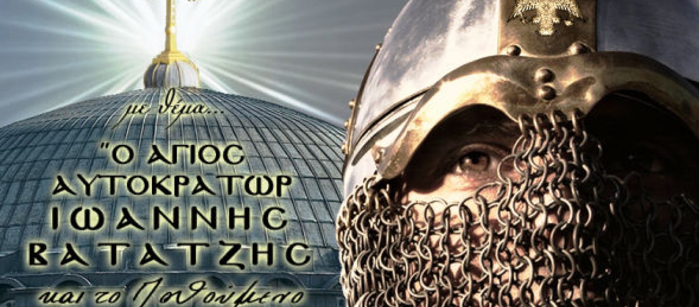 Γαβριήλ Λυκουρίνος : Περί του Ιωάννη Βατάτζη και της διάλυσης της Τουρκίας.