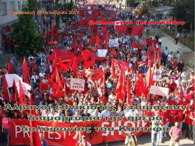 Αλβανοί εθνικιστές ετοιμάζουν διαδηλώσεις και μπλοκάρισμα της Κακαβιάς την ημέρα δολοφονίας του Κατσίφα