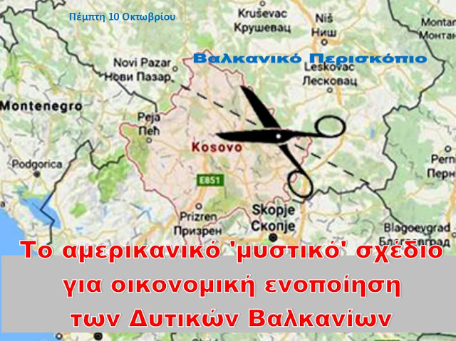 Το αμερικανικό σχέδιο για τα Δυτικά Βαλκάνια