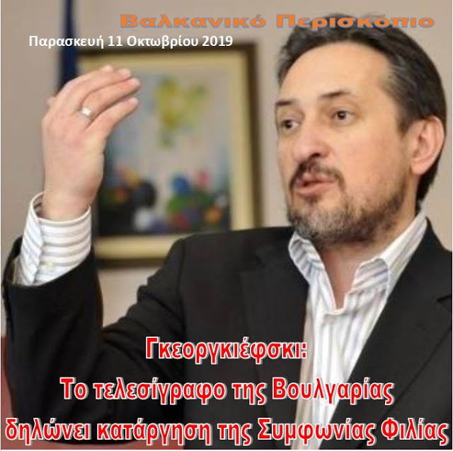 Σκόπια – Γκεοργκιέφσκι: Το τελεσίγραφο της Βουλγαρίας καταργεί τη Συμφωνία Φιλίας