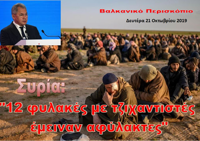 Συρία- 12 φυλακές με τζιχαντιστές εγκαταλείφθηκαν αναφέρει ο ΥΠΑΜ Ρωσίας