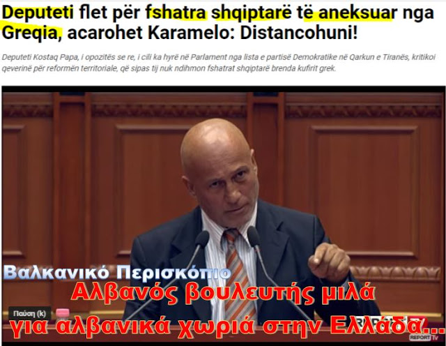 Αλβανός βουλευτής μιλά για αλβανικά χωριά που προσαρτήθηκαν από την Ελλάδα…