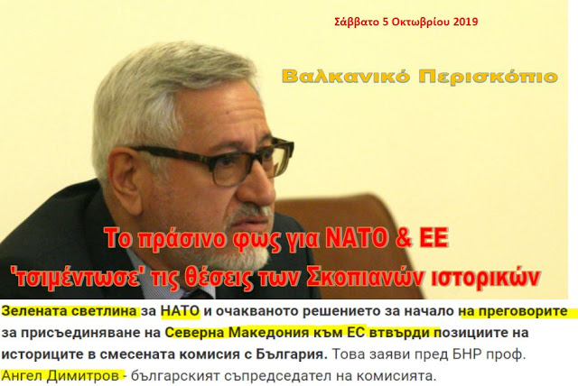 Το πράσινο φως για ΝΑΤΟ σκλήρυνε τις θέσεις των ιστορικών των Σκοπίων