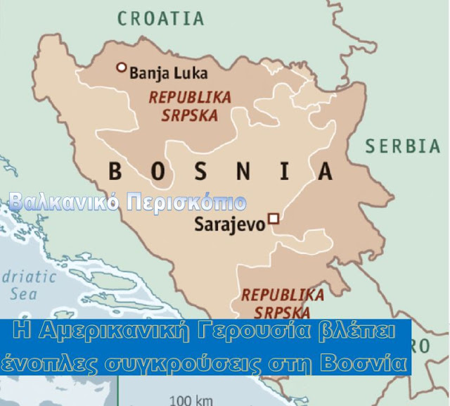 Η Γερουσία των ΗΠΑ προειδοποιεί για ενδεχόμενη στρατιωτική σύρραξη σε Βοσνία-Ερζεγοβίνη