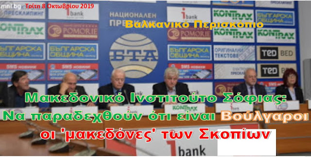 Μακεδονικό Ινστιτούτο Σόφιας: Ένταξη των Σκοπίων στην ΕΕ μόνο εάν αναγνωρίσουν τη βουλγαρική καταγωγή τους…