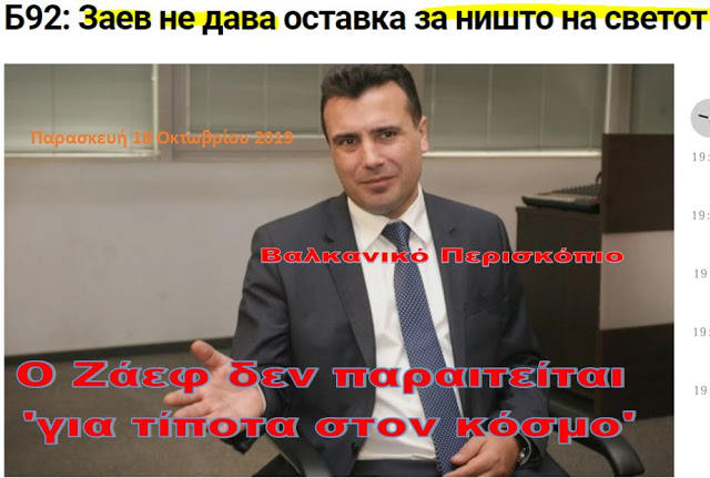 Σκόπια: Ο Ζάεφ δεν παραιτείται ‘για τίποτα στον κόσμο’