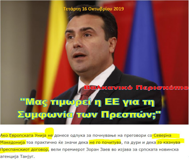 Ζόραν Ζάεφ: Μήπως η Ευρωπαϊκή Ένωση μας τιμωρεί για τη Συμφωνία των Πρεσπών;