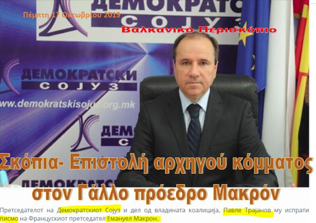 Σκόπια: Επιστολή αρχηγού κόμματος στον Γάλλο πρόεδρο Μακρόν «τα δώσαμε όλα για την ΕΕ»