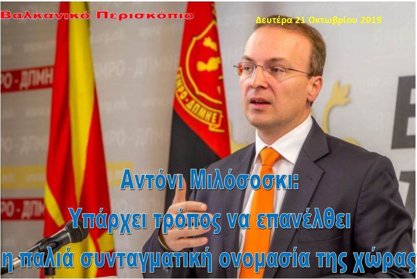 Αντόνιο Μιλόσοσκι: Υπάρχει τρόπος να επανέλθει το παλιό συνταγματικό όνομα ‘Μακεδονία’