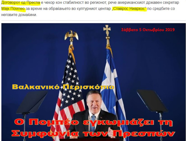 Σκόπια: Ο Πομπέο στην Αθήνα εγκωμιάζει τη Συμφωνία των Πρεσπών