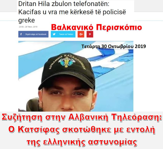 Συζήτηση στην αλβανική τηλεόραση: Ο Κατσίφας εκτελέστηκε κατόπιν αιτήματος της ελληνικής αστυνομίας