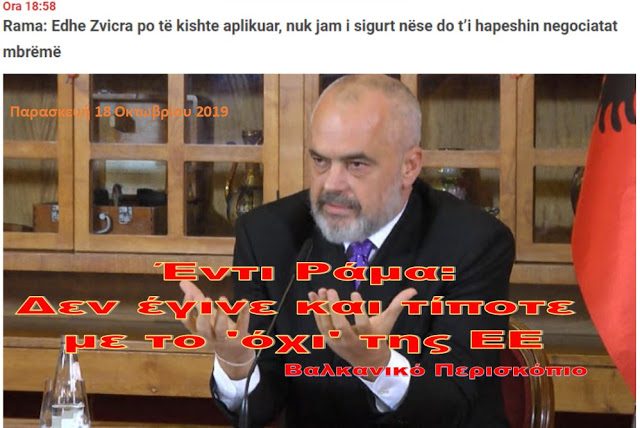 Έντι Ράμα: Και η Ελβετία αν είχε υποβάλει αίτηση στην ΕΕ, δεν είμαι σίγουρος αν θα εγκρίνονταν χθες