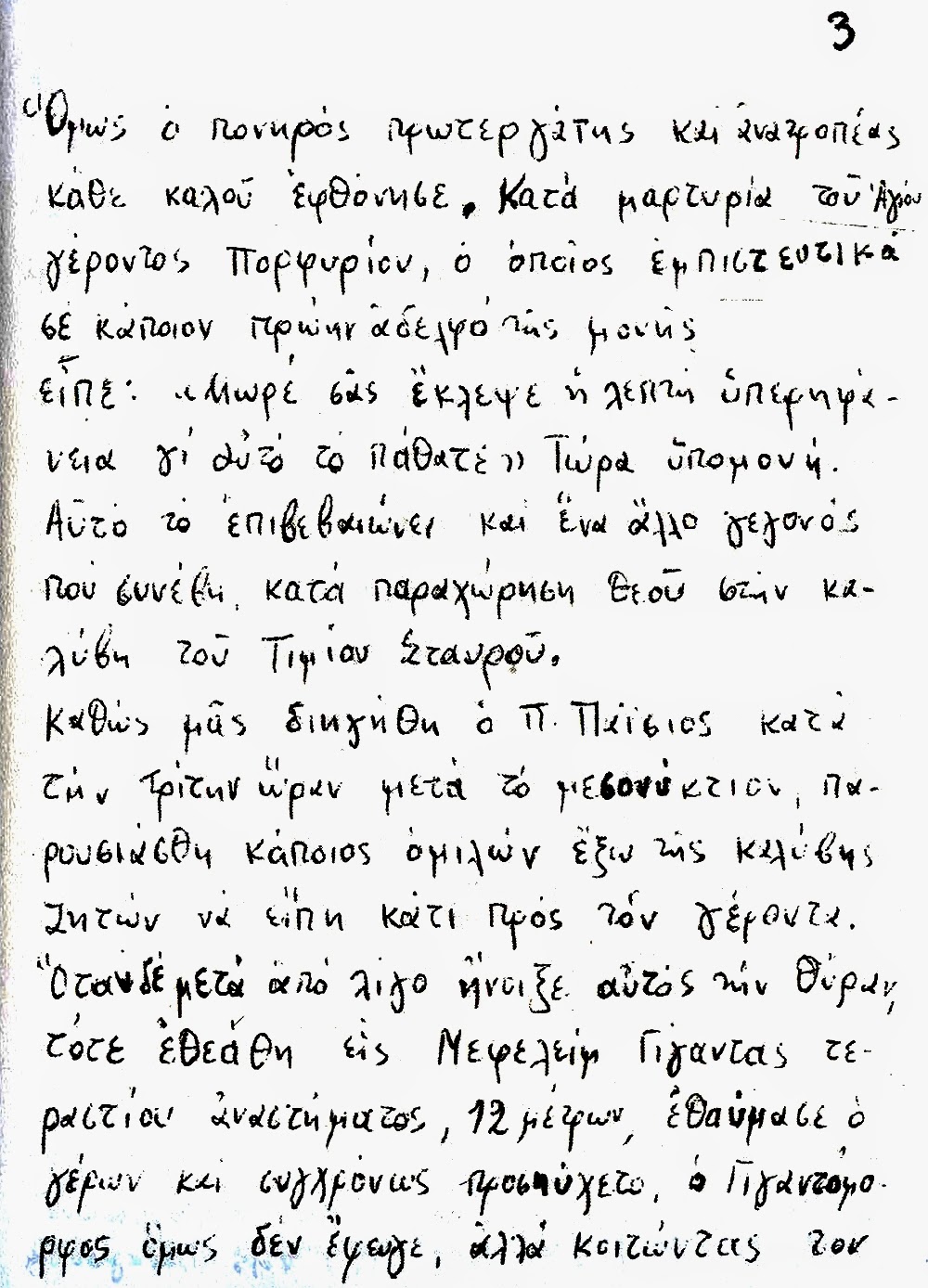 παισιος χειρο