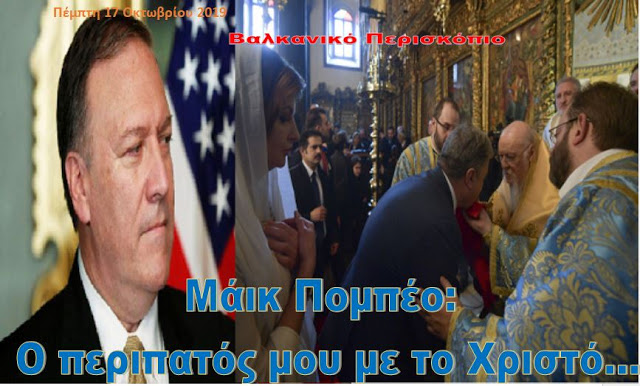 Μάικ Πομπέο: «Ο περίπατος μου με το Χριστό»- και η αντίδραση των Εβραίων