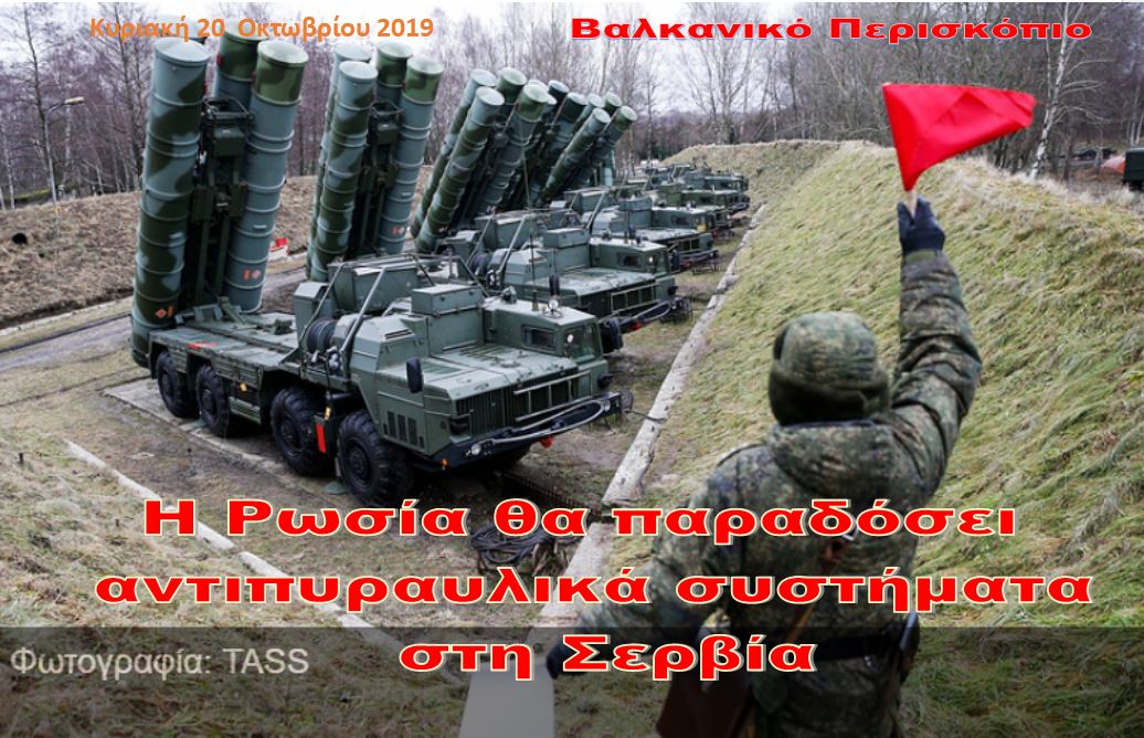 Η Ρωσία θα παραδώσει συστήματα αεράμυνας στη Σερβία