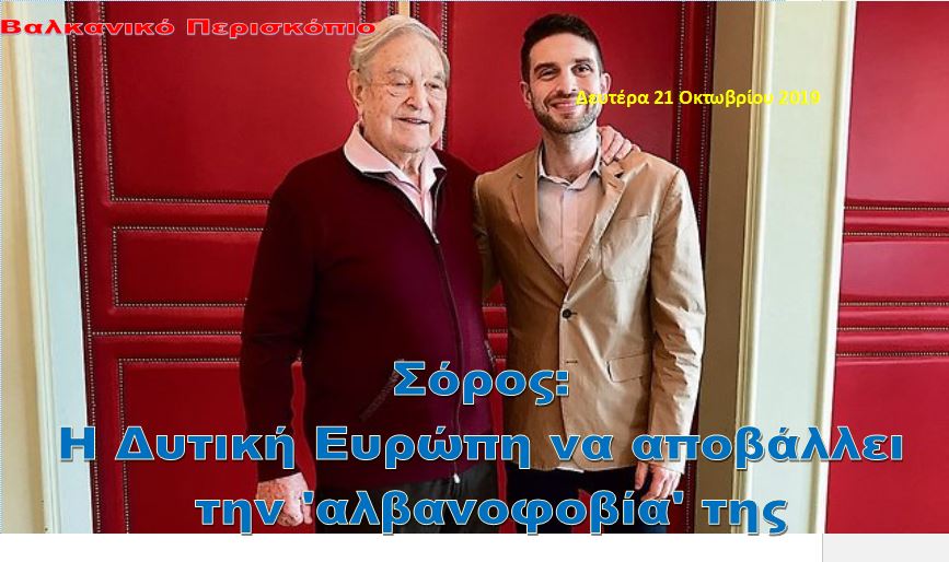 Σόρος: Να αντιμετωπίσει την αλβανοφοβία της η Δυτική Ευρώπη…