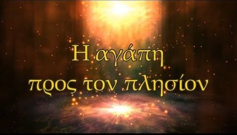 GEWKWN : Η ΑΓΑΠΗ ΣΤΟΝ ΠΛΗΣΙΟΝ…..Κρίση – Κατάκριση……