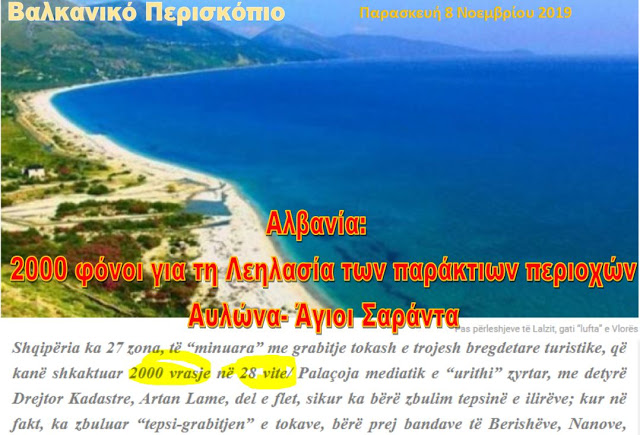 Αλβανία: Πως μέσα σε 20 χρόνια έγιναν 2.000 φόνοι για τη λεηλασία των παράκτιων περιοχών
