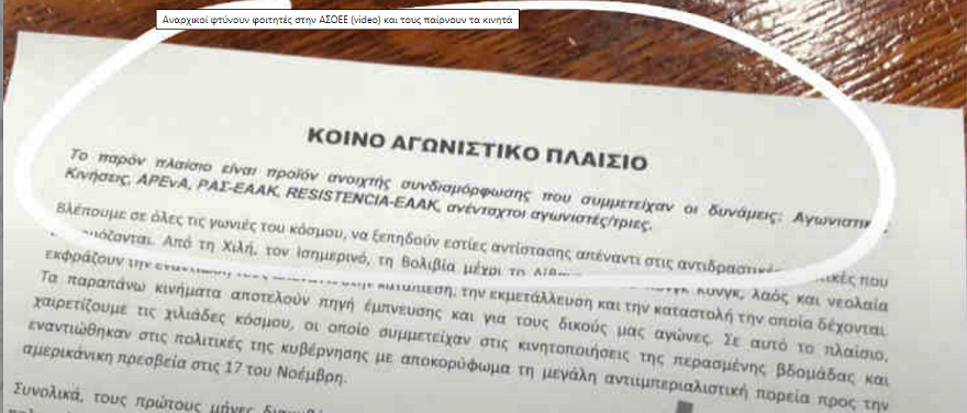 Αναρχικοί φτύνουν φοιτητές στην ΑΣΟΕΕ (video) και τους παίρνουν τα κινητά