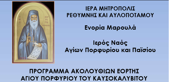 ΙΕΡΑ ΜΗΤΡΟΠΟΛΙΣ ΡΕΘΥΜΝΗΣ ΚΑΙ ΑΥΛΟΠΟΤΑΜΟΥ : Πρόγραμμα εορτής Αγίου Πορφυρίου