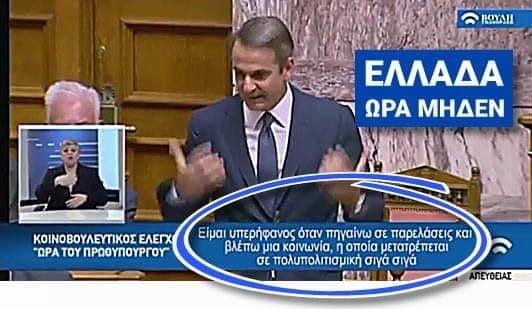 ΣΑΜΟΣ, ΤΟ ΥΠ’ ΑΡΙΘΜΟΝ ΕΝΑ ΠΡΟΤΥΠΟ ΜΕΤΑΤΡΟΠΗΣ ΤΗΣ ΕΛΛΑΔΟΣ ΣΕ… «ΠΟΛΥΠΟΛΙΤΙΣΜΙΚΗ» ΧΩΡΑ (ΒΙΝΤΕΟ)