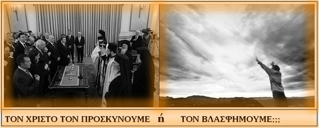 ΤΟ ΑΓΟΣ ΤΗΣ ΒΛΑΣΦΗΜΙΑΣ.