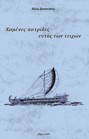 Βιβλίο : “Χαμένες πατρίδες εντός των τειχών”